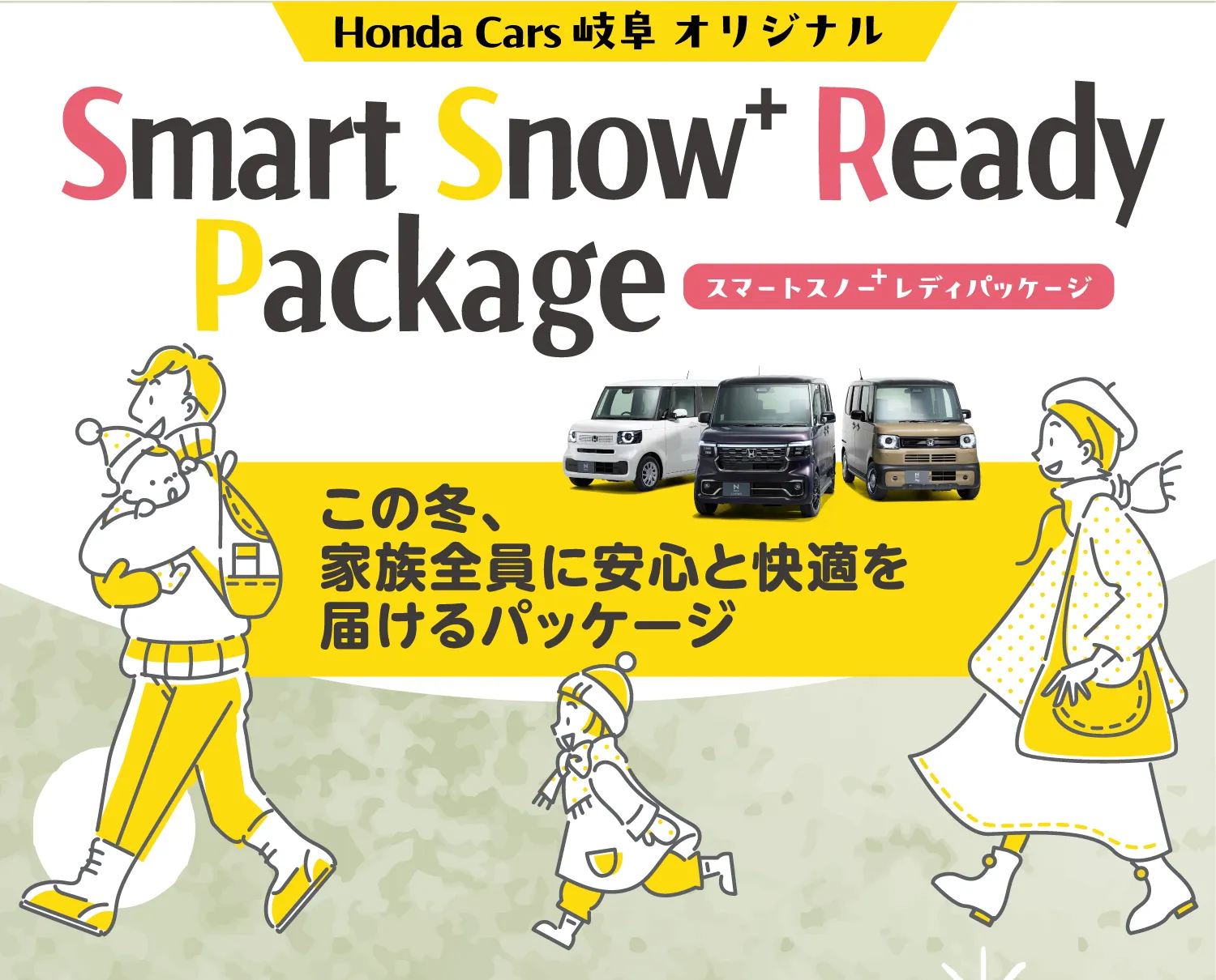 スマートスノーレディーパッケージ