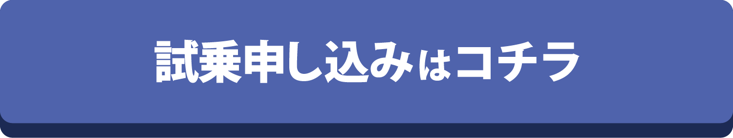 試乗申し込みはこちら