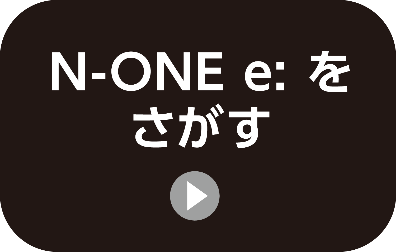 N-ONE:eを探す