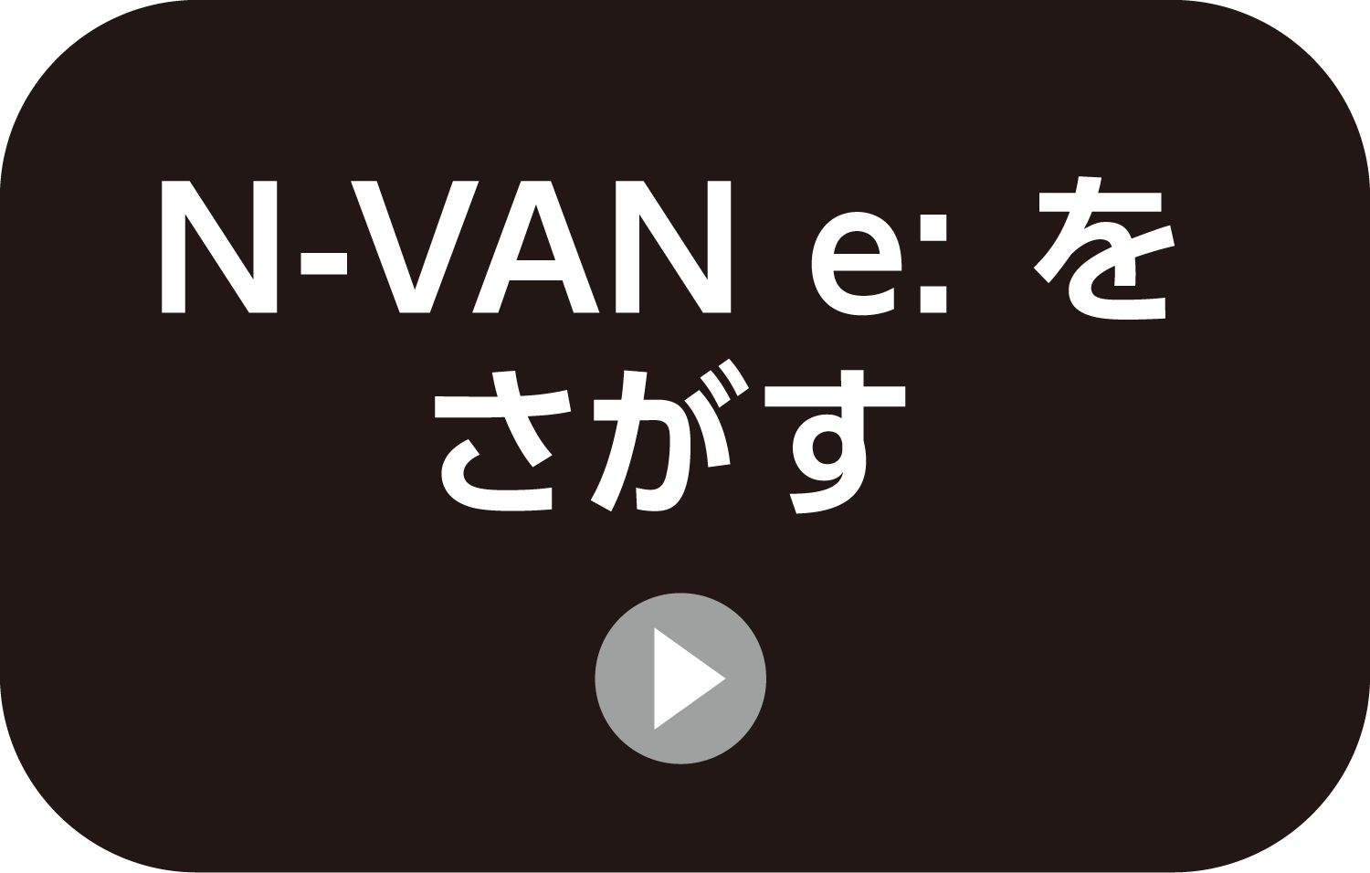 N-VANを探す