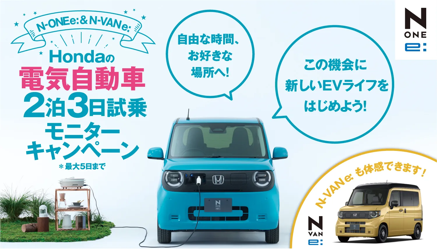 電気自動車２泊３日試乗モニターキャンペーン