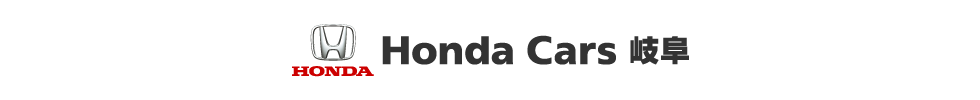 Honda Cars 岐阜