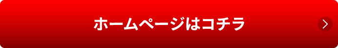ホームページはコチラ