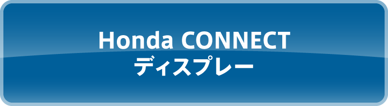 Honda CONNECT ディスプレー