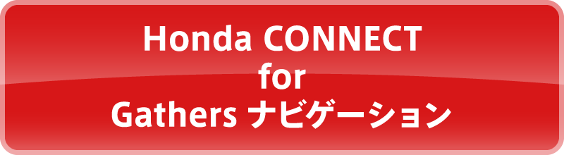 Honda CONNECT for Gathers ナビゲーション