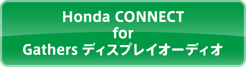 Honda CONNECT for Gathers ディスプレイオーディオ