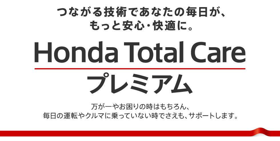 Honda Total Care プレミアム