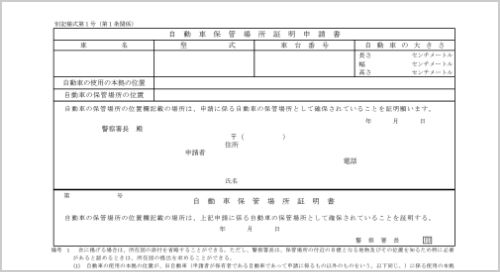 車庫証明申請書
