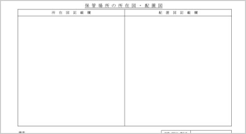 保管場所の見取図・配置図