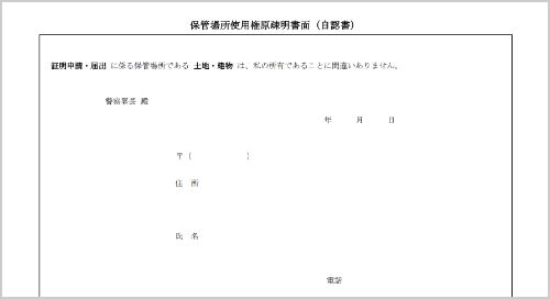 保管場所使用権原疎明書面(自認書)