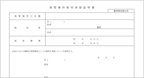 保管場所使用承諾証明書（承諾書）