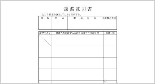 譲渡証明書