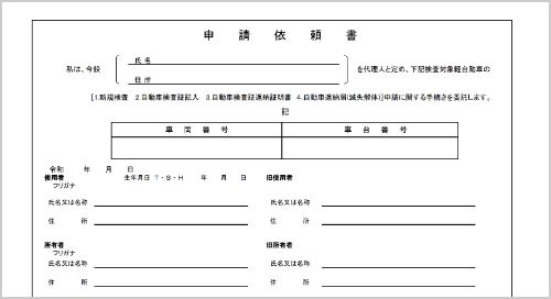 軽自動車 申請依頼書
