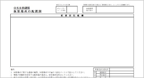 OSS申請用 配置図