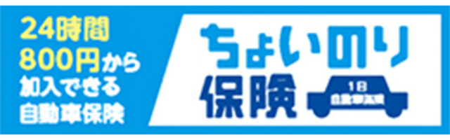 ちょい乗り保険