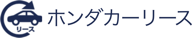 ホンダカーリース