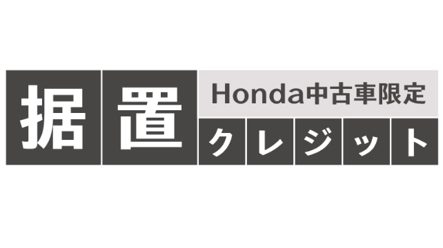 据置クレジット