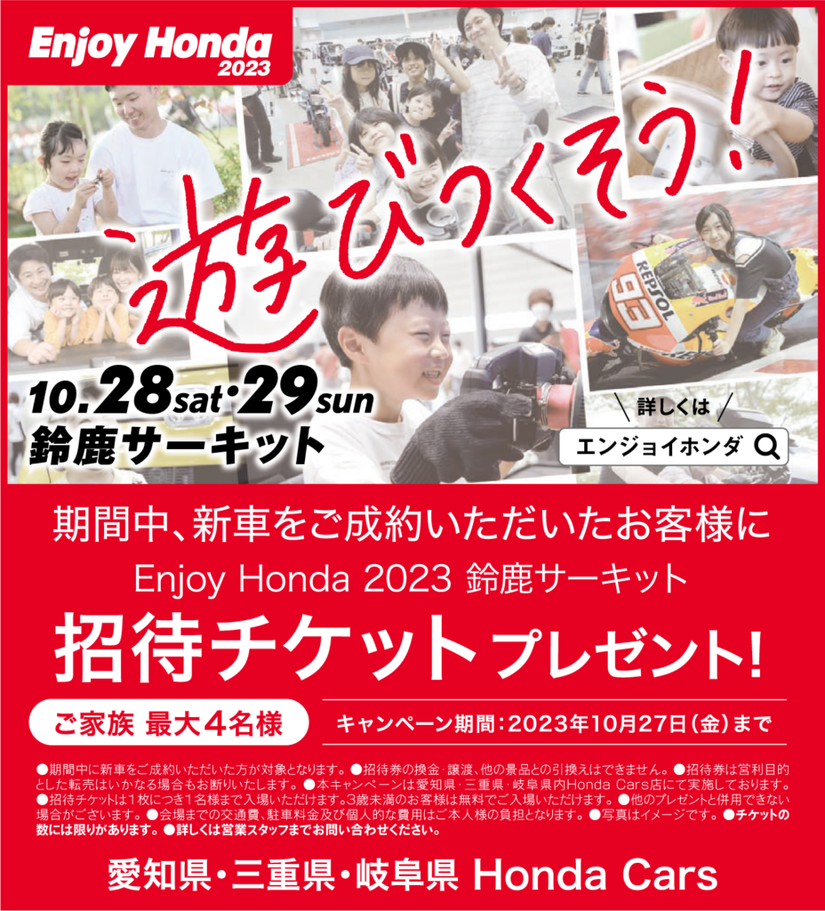 92%OFF!】 エンジョイホンダ2023 鈴鹿サーキット チケット4枚セット