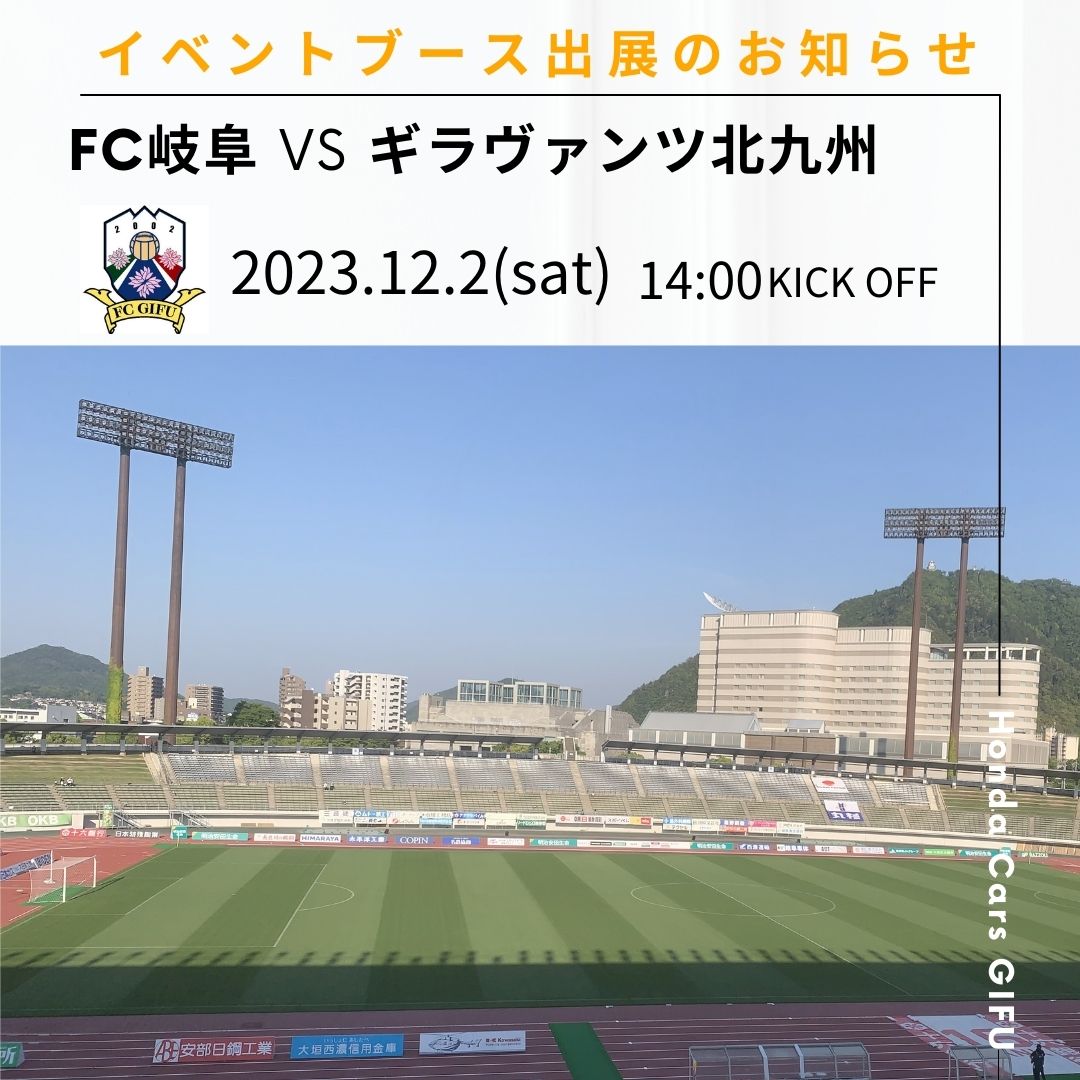 12/2FC岐阜応援ブース出展