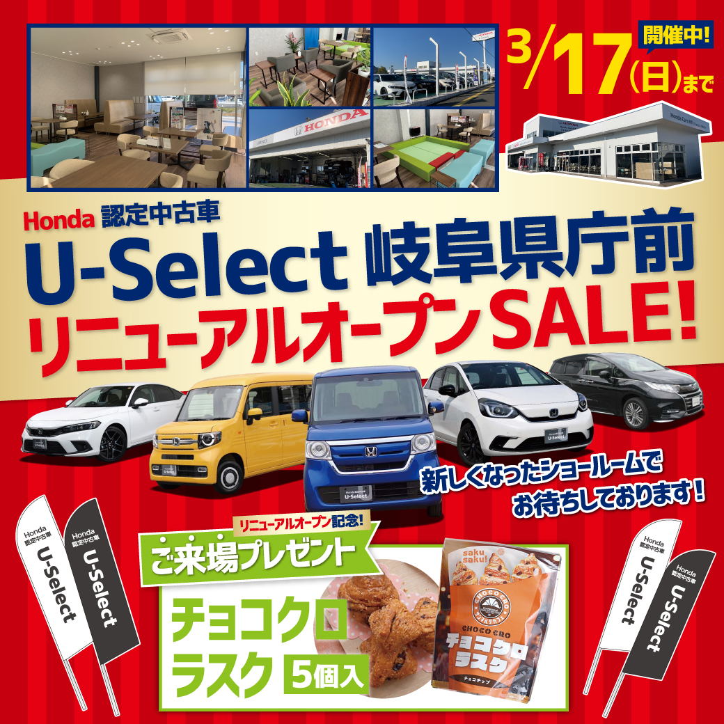 U-Select岐阜県庁前リニューアルオープンセール