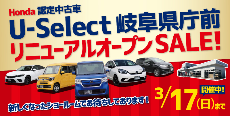 Honda認定中古車店「U-Select岐阜県庁前」リニューアルオープンセール
2024年3月17日まで