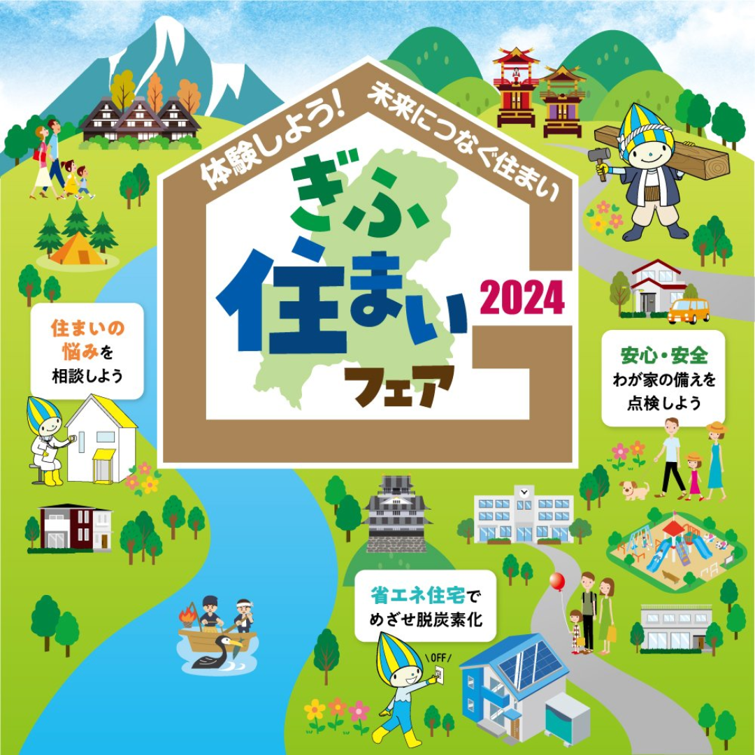ぎふ住まいフェア2024イベントブース出展