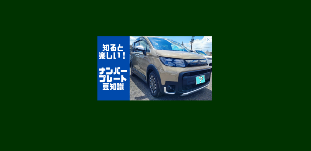 知ると楽しい豆知識！】ナンバープレートの基本を徹底解説！NGルール