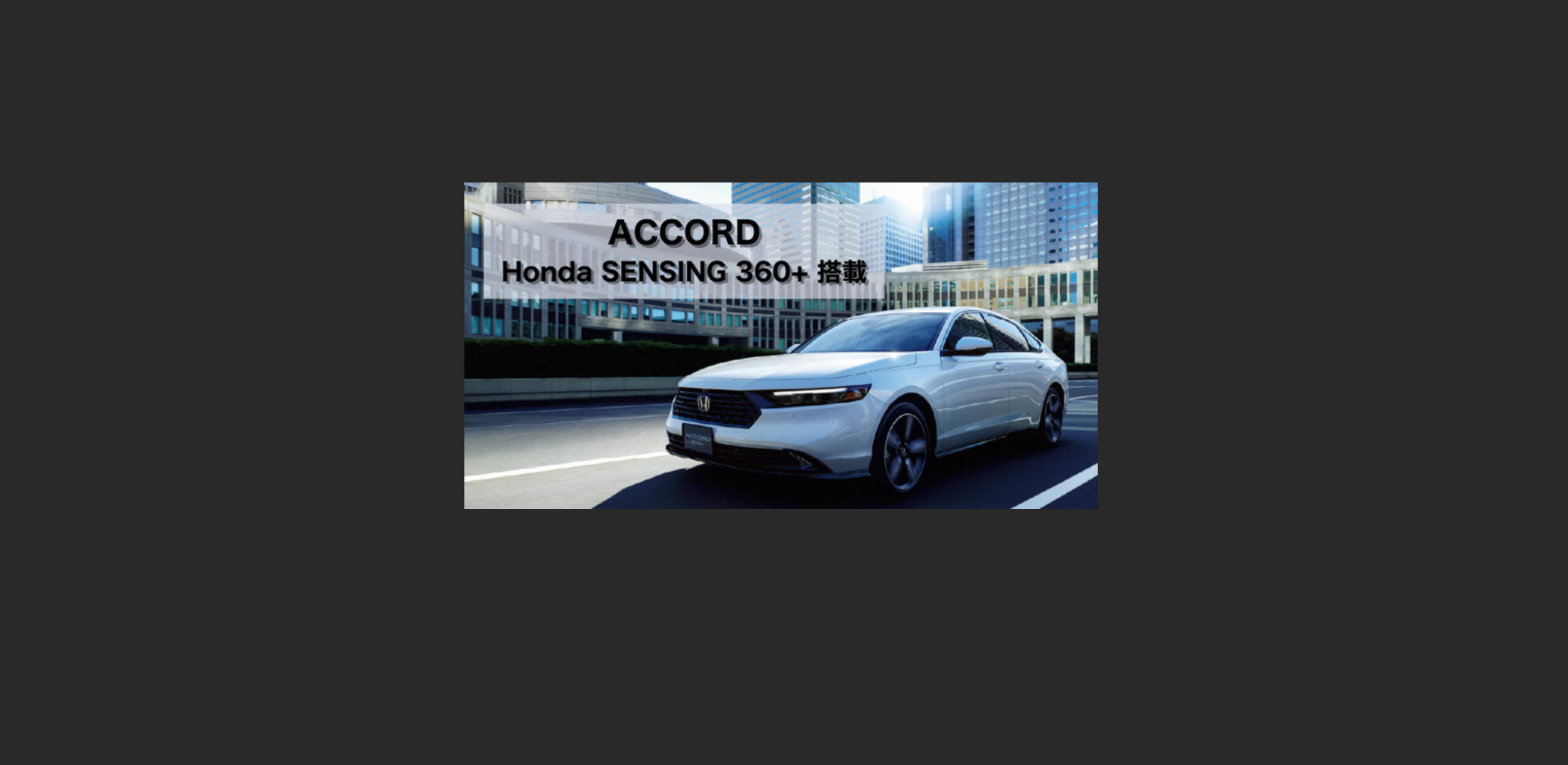 2025年最新】ホンダ新型アコードの安全運転支援機能がスゴい！「Honda 