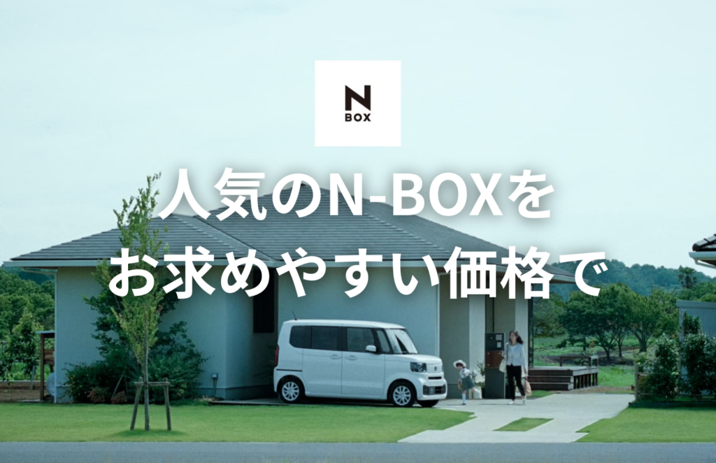 人気のN-BOXをお求めやすい価格で