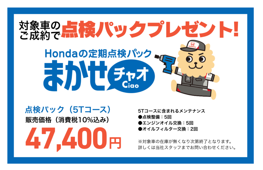 対象車ご成約で点検パックプレゼント！