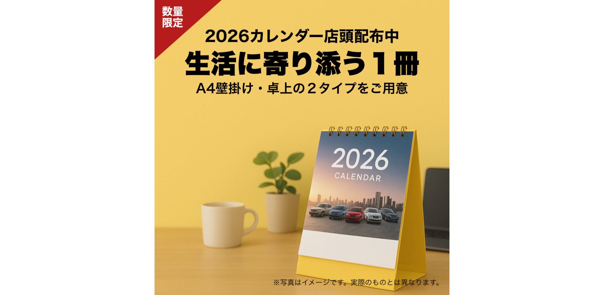 2026年オリジナルカレンダーを店頭にて配布中
