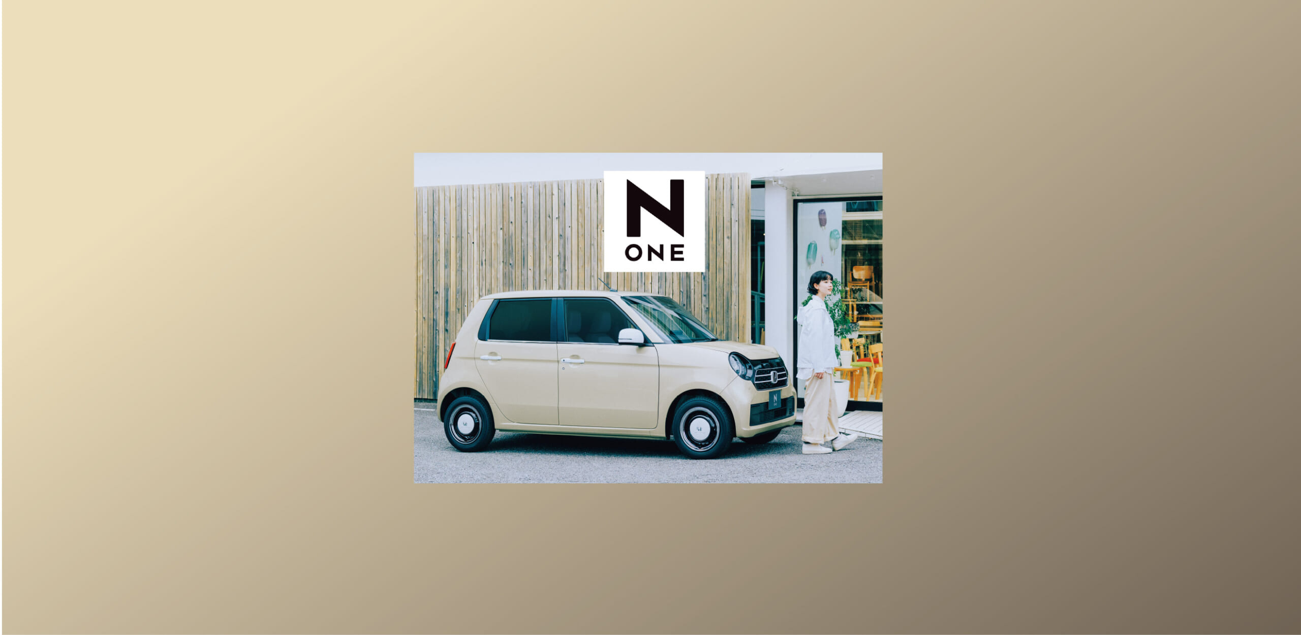 N-ONE」を一部改良し発売 | Honda Cars 岐阜