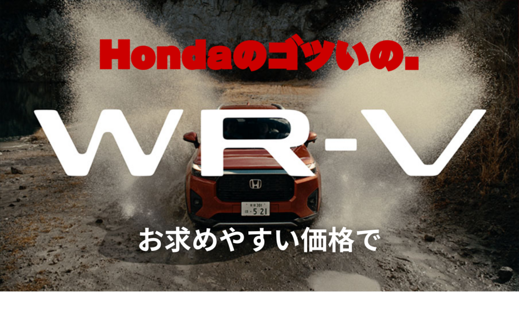 Honda SUV WR-V。お求めやすい価格でご用意しました！