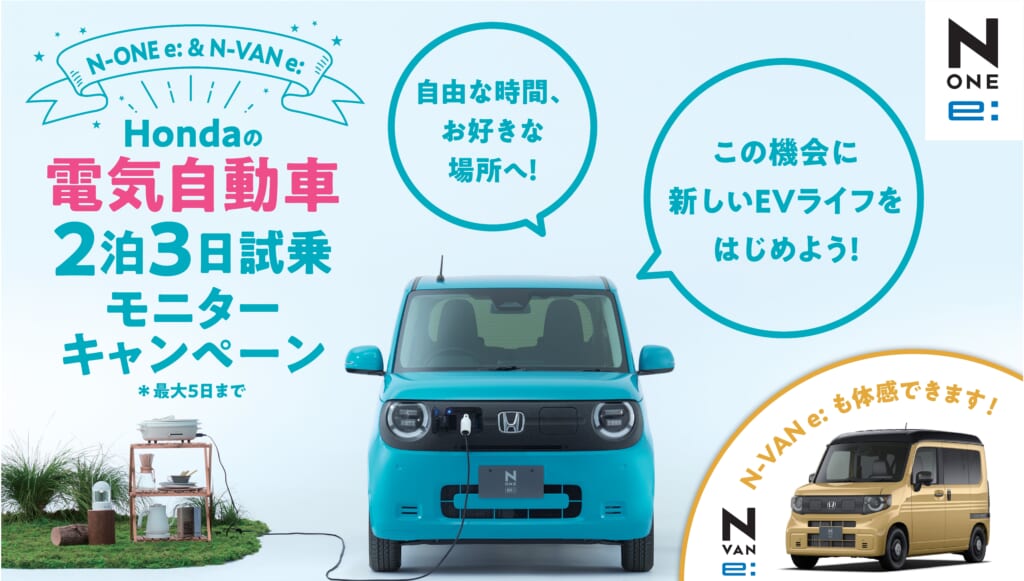 Hondaの電気自動車2泊3日試乗モニターキャンペーン