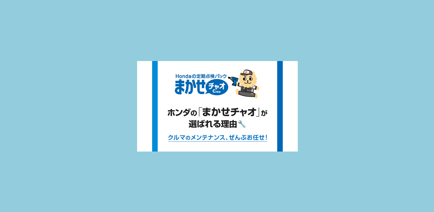 まかせ チャオ お 得