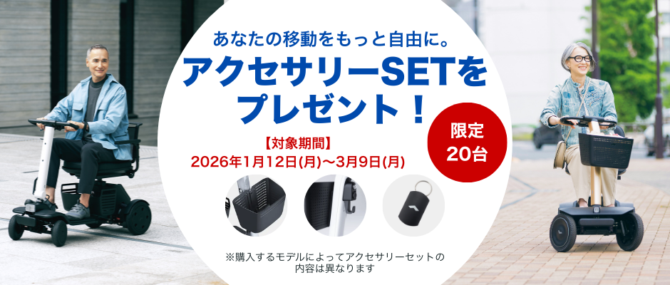 WHILL（ウィル）生活応援フェア開催！先着20台限定で、アクセサリーSETをプレゼント！