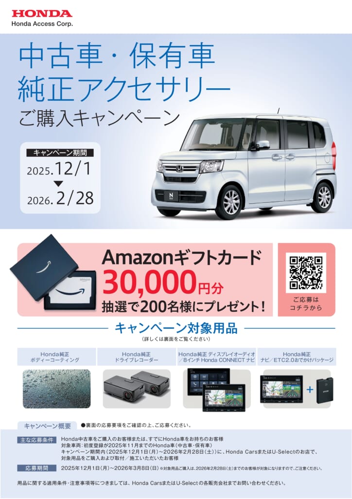 中古車・保有車 純正アクセサリー購入キャンペーン