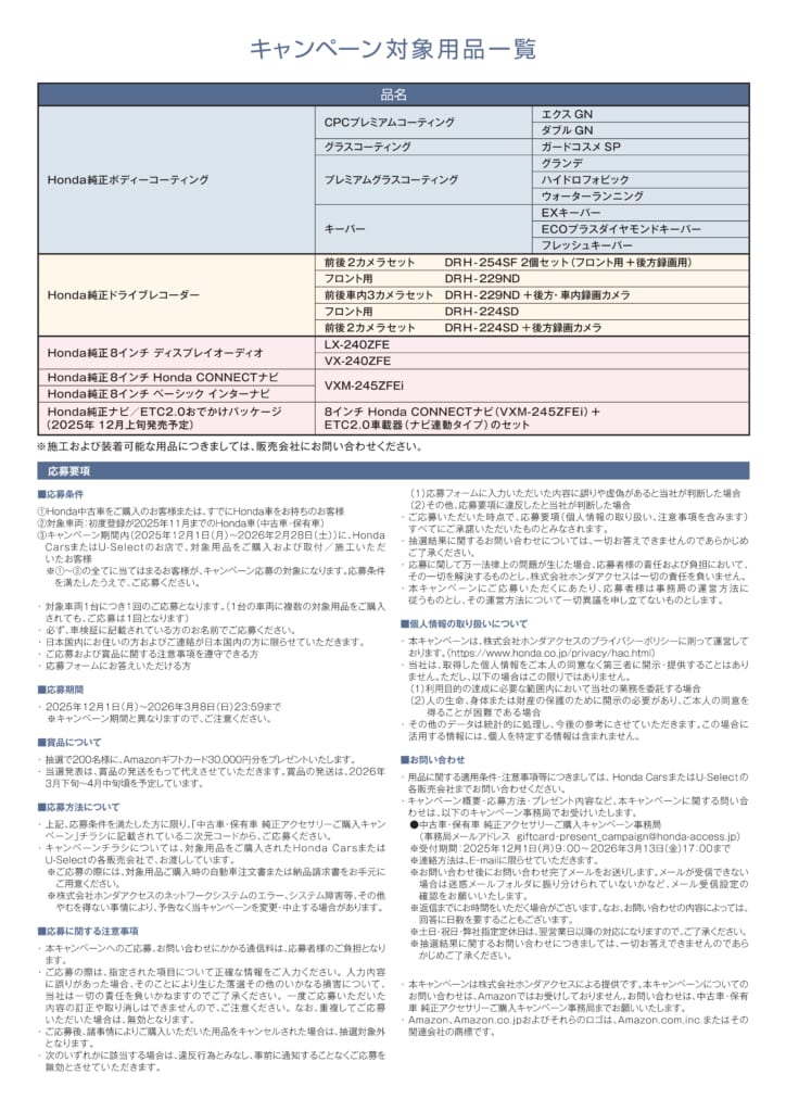 キャンペーン対象商品一覧