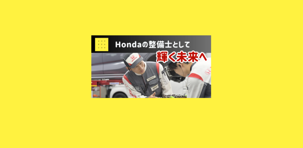 自信がなくても大丈夫。Hondaの整備士として輝く未来へ――あなたの挑戦