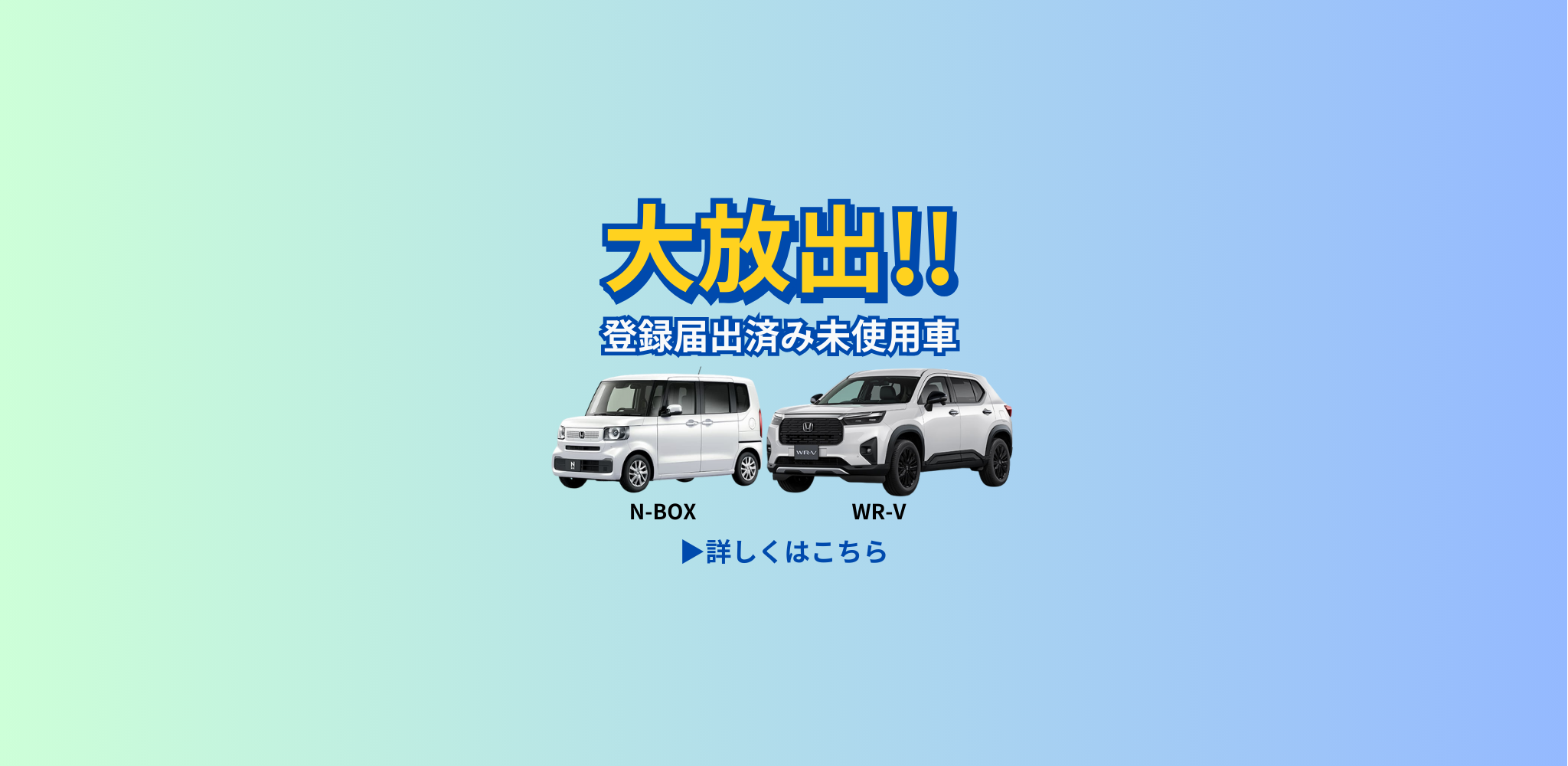 登録届出済未使用車キャンペーン | Honda Cars 岐阜