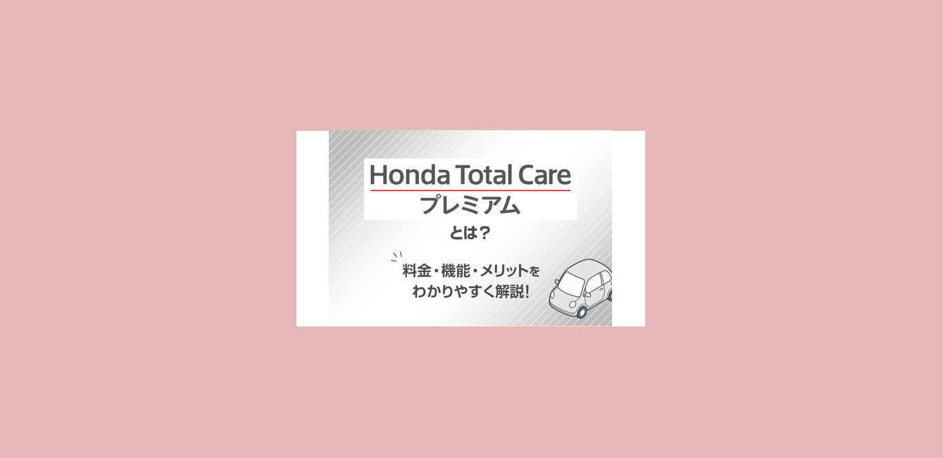 ホンダ トータル ケア