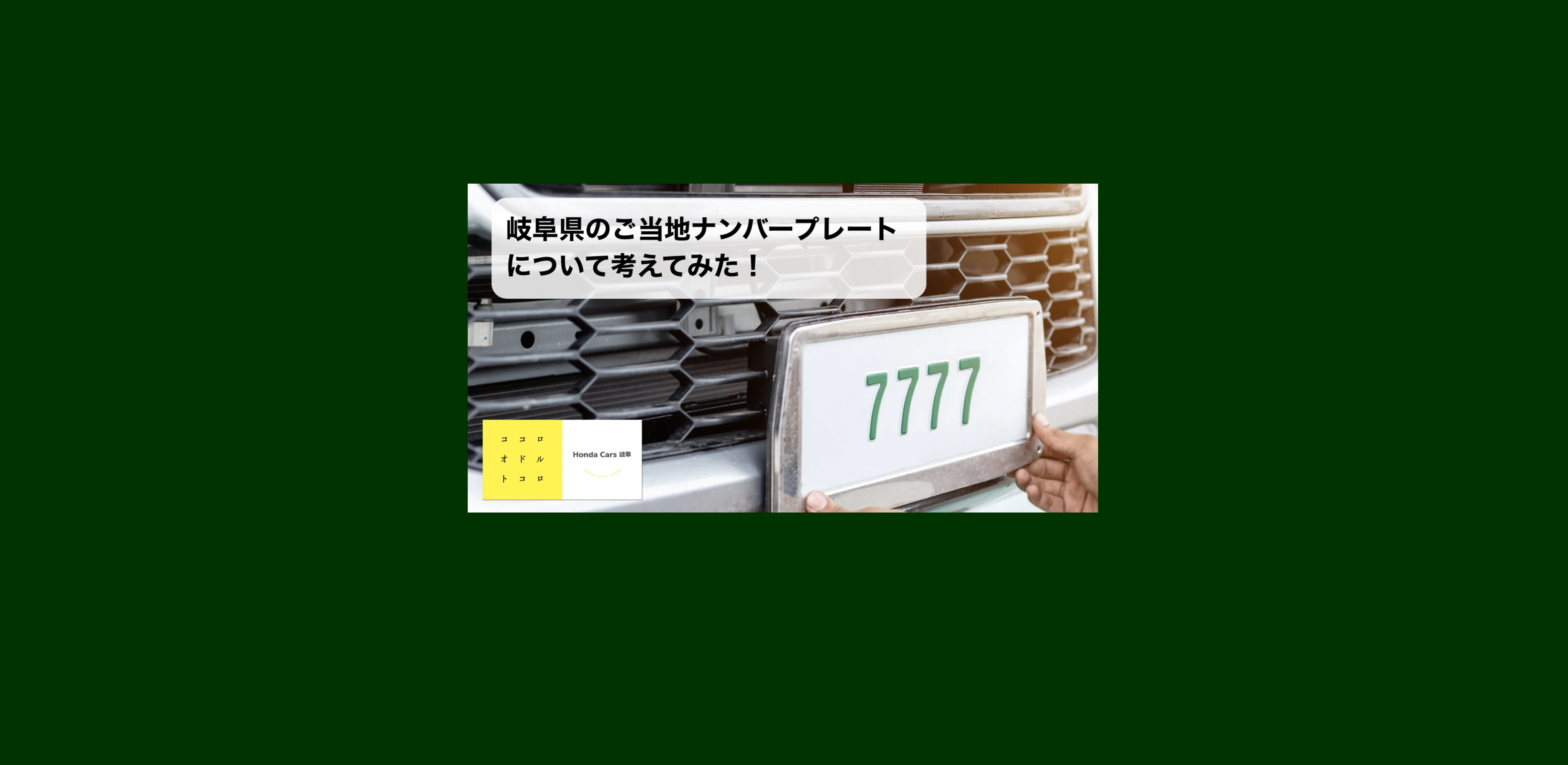 岐阜県には、まだ「ご当地ナンバープレート」がない。──だからこそ、もし作るなら？を考えてみた。 | Honda Cars 岐阜