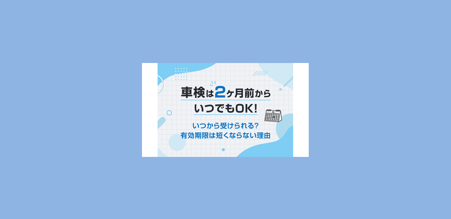 車検はいつから受けられる？2ヵ月前からOK｜早くても損しない理由を解説