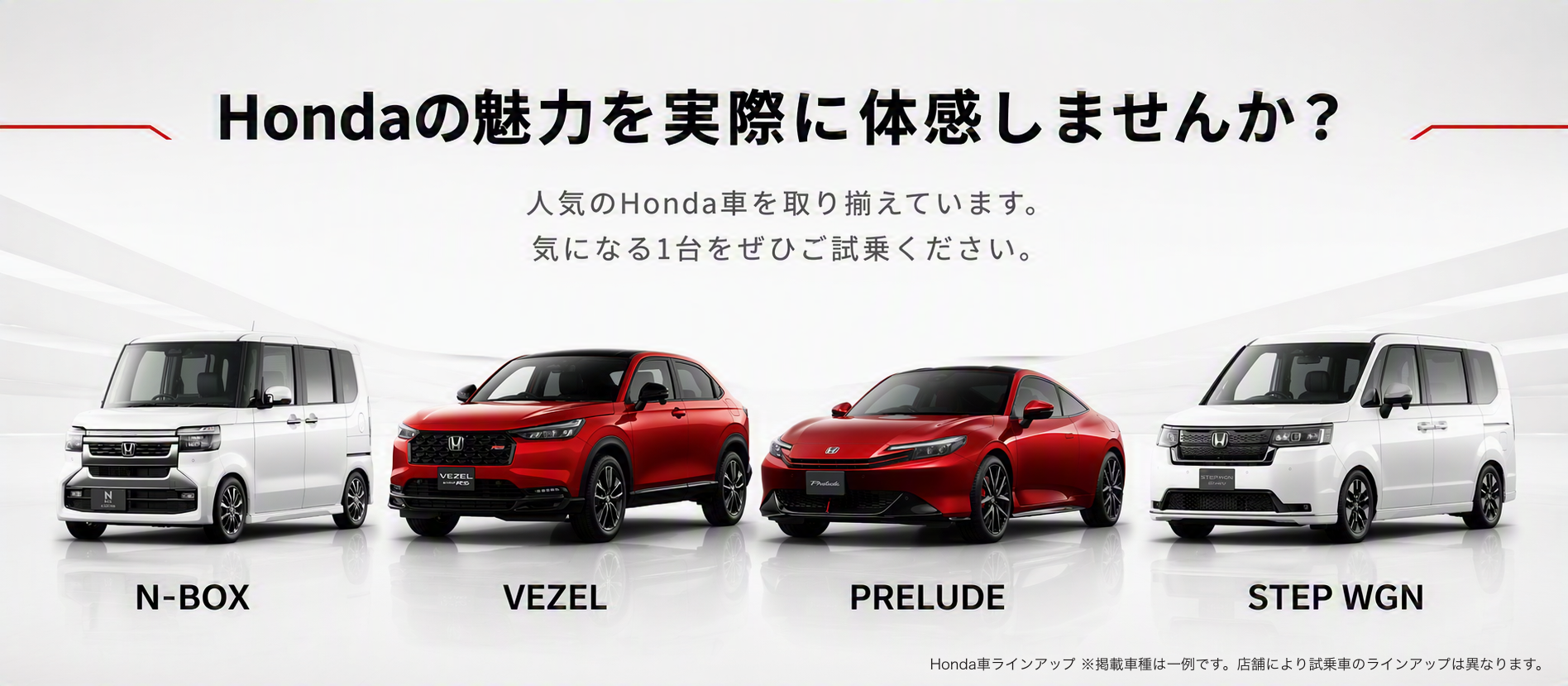 Honda車ラインアップ ※掲載車種は一例です。店舗により試乗車のラインアップは異なります。
</p>
</div>
</div>
</div>
<div style=
